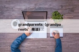 grandparents（grandparents’用法）