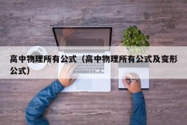 高中物理所有公式（高中物理所有公式及变形公式）