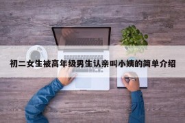 初二女生被高年级男生认亲叫小姨的简单介绍