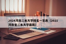 2024河南二本大学排名一览表（2021河南省二本大学最新）