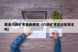 英语六级旷考最新规定（六级旷考后还能报名吗）