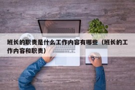 班长的职责是什么工作内容有哪些（班长的工作内容和职责）