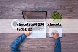 chocolate可数吗（chocolate怎么读）