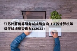 江苏计算机等级考试成绩查询（江苏计算机等级考试成绩查询入口2022）