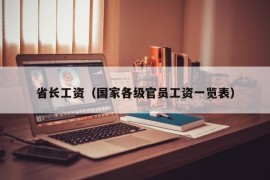 省长工资（国家各级官员工资一览表）