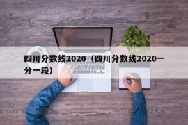 四川分数线2020（四川分数线2020一分一段）