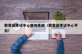 教育部考试中心查询系统（教育部考试中心平台）