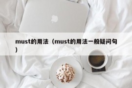 must的用法（must的用法一般疑问句）