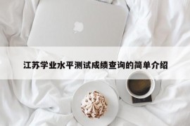 江苏学业水平测试成绩查询的简单介绍