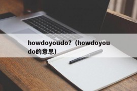 howdoyoudo?（howdoyoudo的意思）