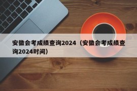 安徽会考成绩查询2024（安徽会考成绩查询2024时间）