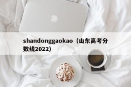 shandonggaokao（山东高考分数线2022）