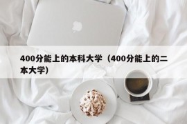 400分能上的本科大学（400分能上的二本大学）