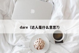 dare（达人是什么意思?）