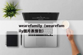 wearefamily（wearefamily图片表情包）