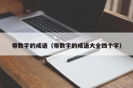 带数字的成语（带数字的成语大全四个字）