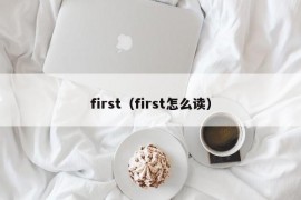 first（first怎么读）