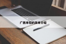 广西单招的简单介绍