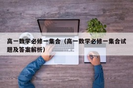 高一数学必修一集合（高一数学必修一集合试题及答案解析）