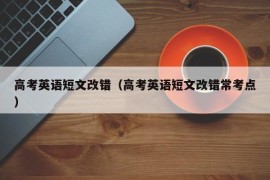 高考英语短文改错（高考英语短文改错常考点）