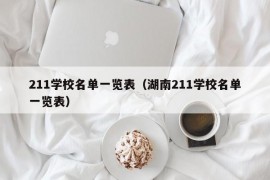 211学校名单一览表（湖南211学校名单一览表）