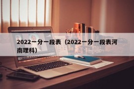 2022一分一段表（2022一分一段表河南理科）