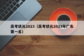 高考状元2023（高考状元2023年广东第一名）