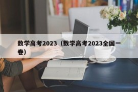 数学高考2023（数学高考2023全国一卷）