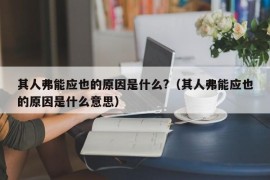 其人弗能应也的原因是什么?（其人弗能应也的原因是什么意思）