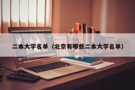 二本大学名单（北京有哪些二本大学名单）