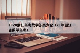 2024浙江高考数学答案大全（21年浙江省数学高考）