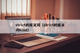 strict的反义词（strict的反义词Kind）