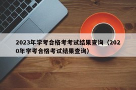 2023年学考合格考考试结果查询（2020年学考合格考试结果查询）