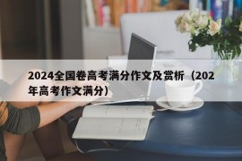 2024全国卷高考满分作文及赏析（202年高考作文满分）