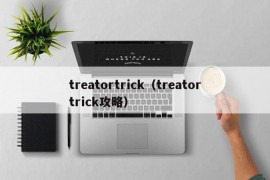 treatortrick（treatortrick攻略）