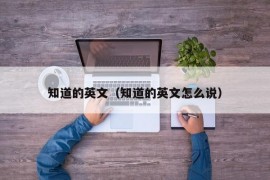 知道的英文（知道的英文怎么说）