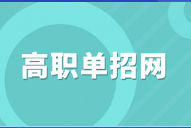 山东单招最好的公办学校有哪些,山东公办单招院校哪个最好？