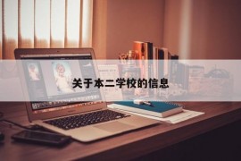 关于本二学校的信息