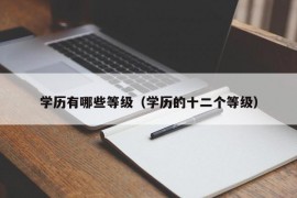 学历有哪些等级（学历的十二个等级）