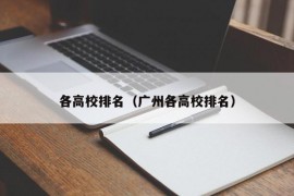 各高校排名（广州各高校排名）