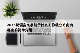 2023汉语言文学能干什么工作就业方向有哪些的简单介绍