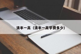 清丰一高（清丰一高学费多少）