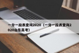 一分一段表查询2020（一分一段表查询2020山东高考）