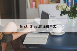 first（first翻译成中文）