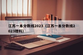 江苏一本分数线2023（江苏一本分数线2023理科）