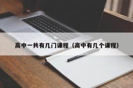 高中一共有几门课程（高中有几个课程）