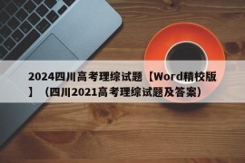 2024四川高考理综试题【Word精校版】（四川2021高考理综试题及答案）