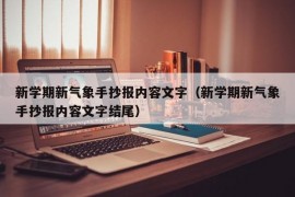 新学期新气象手抄报内容文字（新学期新气象手抄报内容文字结尾）