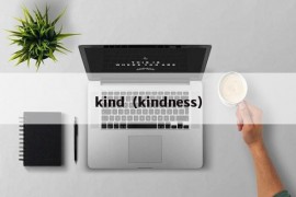 kind（kindness）