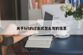 关于hit的过去式怎么写的信息